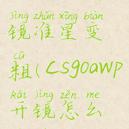 csgoawp开镜准星变粗(csgoawp开镜怎么变细)