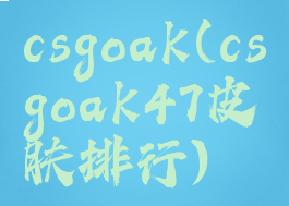 csgoak(csgoak47皮肤排行)