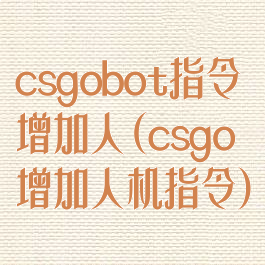 csgobot指令增加人(csgo增加人机指令)