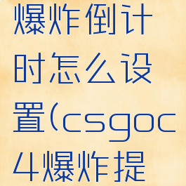 csgoc4爆炸倒计时怎么设置(csgoc4爆炸提示)