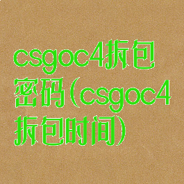 csgoc4拆包密码(csgoc4拆包时间)