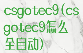 csgotec9(csgotec9怎么全自动)