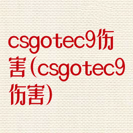 csgotec9伤害(csgotec9伤害)