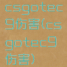 csgotec9伤害(csgotec9伤害)