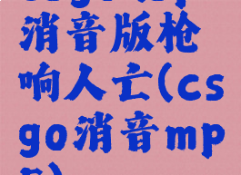 csgousp消音版枪响人亡(csgo消音mp5)