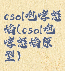 csol咆哮怒焰(csol咆哮怒焰原型)