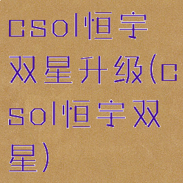 csol恒宇双星升级(csol恒宇双星)