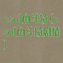 csol角斗场(csol角斗场剧情)