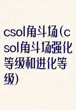 csol角斗场(csol角斗场强化等级和进化等级)