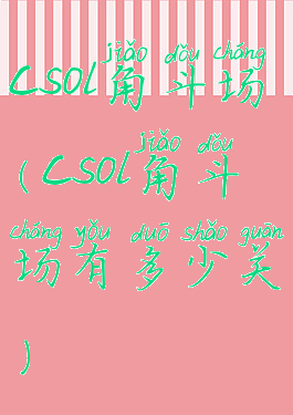 csol角斗场(csol角斗场有多少关)