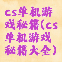 cs单机游戏秘籍(cs单机游戏秘籍大全)