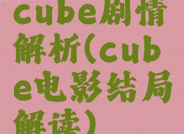 cube剧情解析(cube电影结局解读)