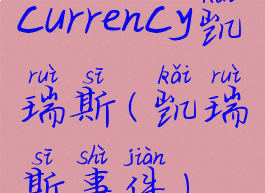 currency凯瑞斯(凯瑞斯事件)