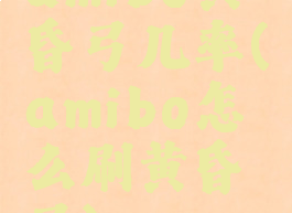 amibo黄昏弓几率(amibo怎么刷黄昏弓)