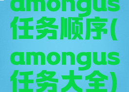 amongus任务顺序(amongus任务大全)