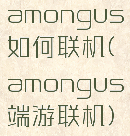 amongus如何联机(amongus端游联机)