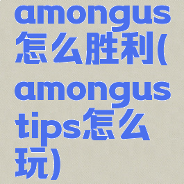 amongus怎么胜利(amongustips怎么玩)
