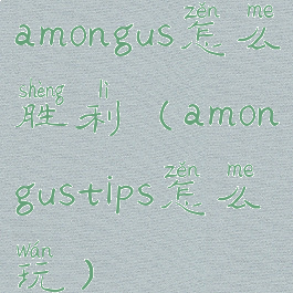 amongus怎么胜利(amongustips怎么玩)