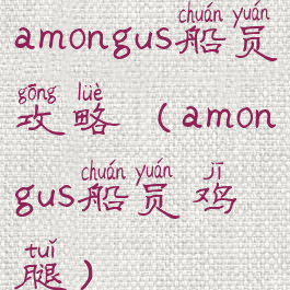amongus船员攻略(amongus船员鸡腿)