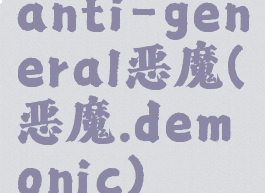 anti-general恶魔(恶魔.demonic)