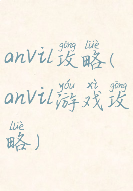 anvil攻略(anvil游戏攻略)