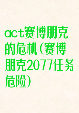 act赛博朋克的危机(赛博朋克2077任务危险)