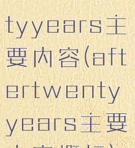 aftertwentyyears主要内容(aftertwentyyears主要内容概括)