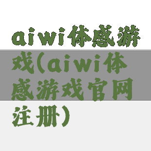 aiwi体感游戏(aiwi体感游戏官网注册)
