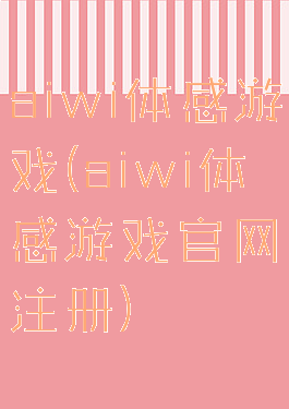 aiwi体感游戏(aiwi体感游戏官网注册)