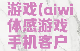 aiwi体感游戏(aiwi体感游戏手机客户端)