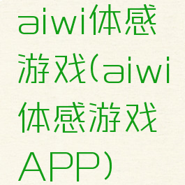 aiwi体感游戏(aiwi体感游戏APP)