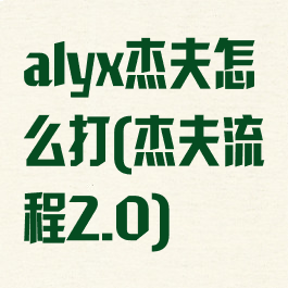 alyx杰夫怎么打(杰夫流程2.0)