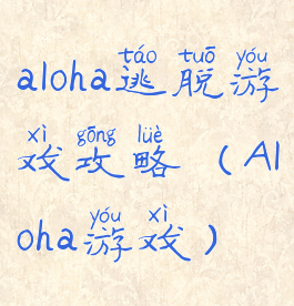 aloha逃脱游戏攻略(Aloha游戏)