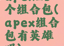 apex25个组合包(apex组合包有英雄吗)