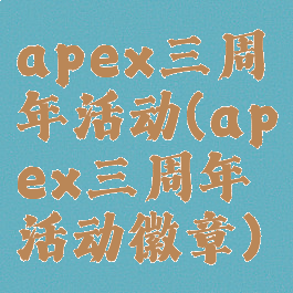 apex三周年活动(apex三周年活动徽章)