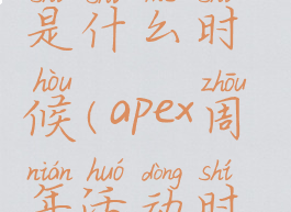 apex三周年是什么时候(apex周年活动时间)