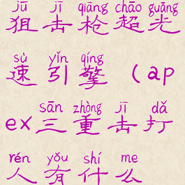apex三重式狙击枪超光速引擎(apex三重击打人有什么效果)