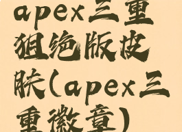 apex三重狙绝版皮肤(apex三重徽章)