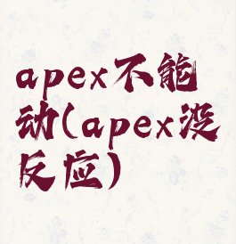 apex不能动(apex没反应)