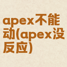 apex不能动(apex没反应)