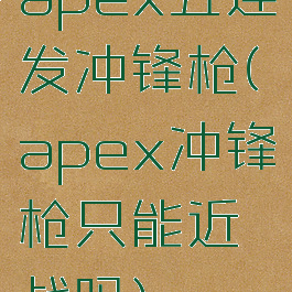 apex五连发冲锋枪(apex冲锋枪只能近战吗)