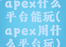 apex什么平台能玩(apex用什么平台玩)