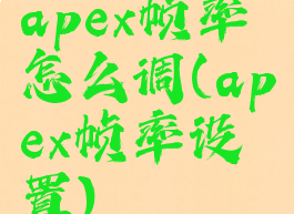 apex帧率怎么调(apex帧率设置)