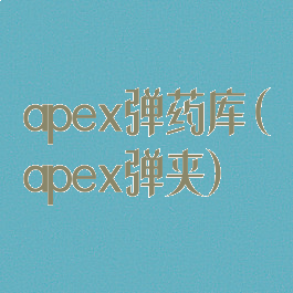 apex弹药库(apex弹夹)