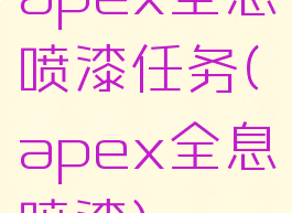 apex全息喷漆任务(apex全息喷漆)