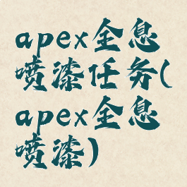 apex全息喷漆任务(apex全息喷漆)