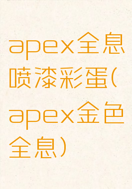 apex全息喷漆彩蛋(apex金色全息)