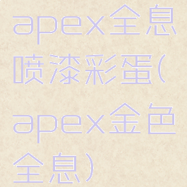 apex全息喷漆彩蛋(apex金色全息)