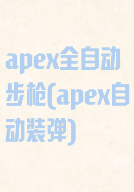 apex全自动步枪(apex自动装弹)