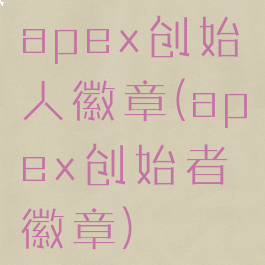 apex创始人徽章(apex创始者徽章)